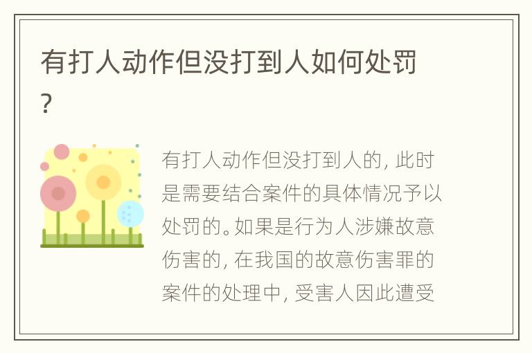 有打人动作但没打到人如何处罚？