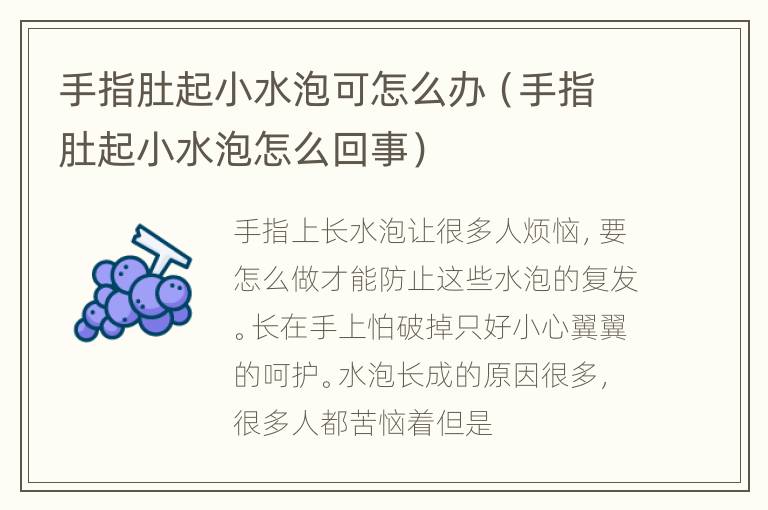 手指肚起小水泡可怎么办（手指肚起小水泡怎么回事）