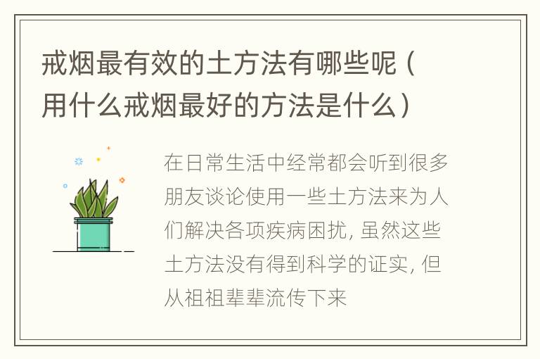 戒烟最有效的土方法有哪些呢（用什么戒烟最好的方法是什么）