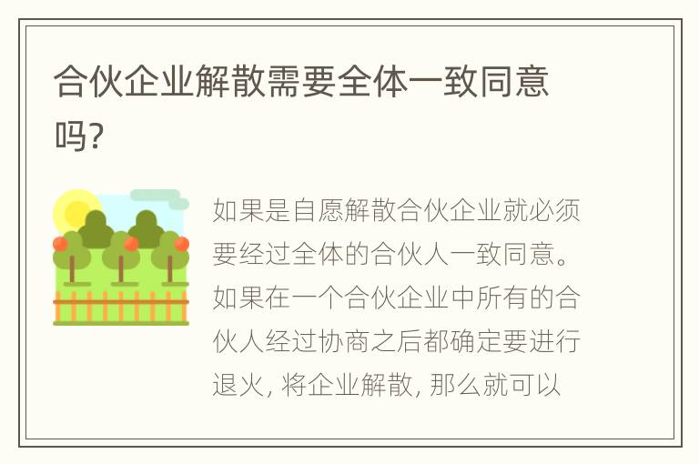 合伙企业解散需要全体一致同意吗？