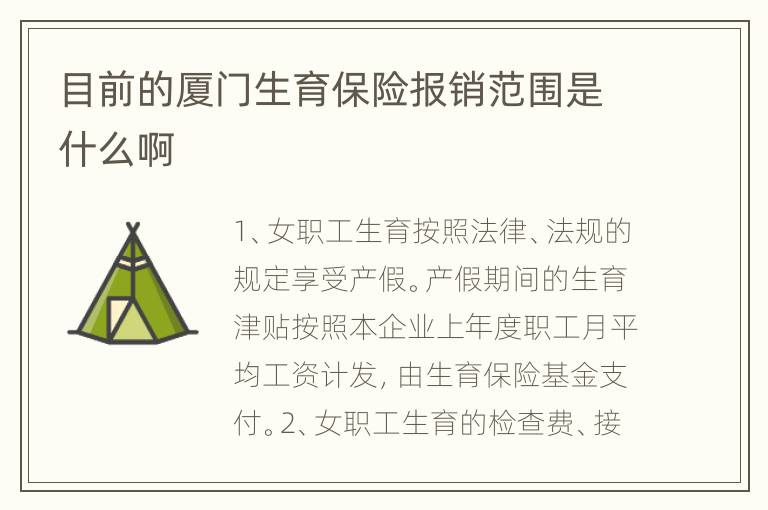目前的厦门生育保险报销范围是什么啊