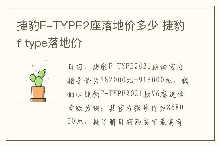 捷豹F-TYPE2座落地价多少 捷豹f type落地价