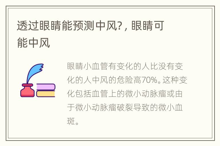 透过眼睛能预测中风？，眼睛可能中风