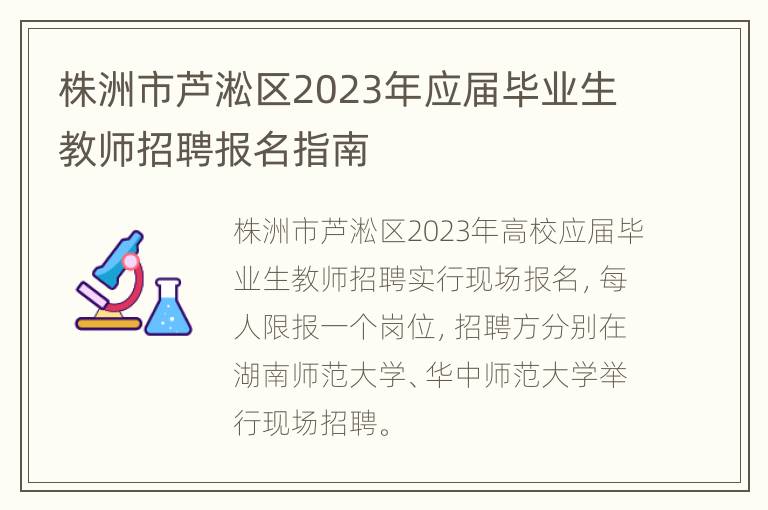 株洲市芦淞区2023年应届毕业生教师招聘报名指南