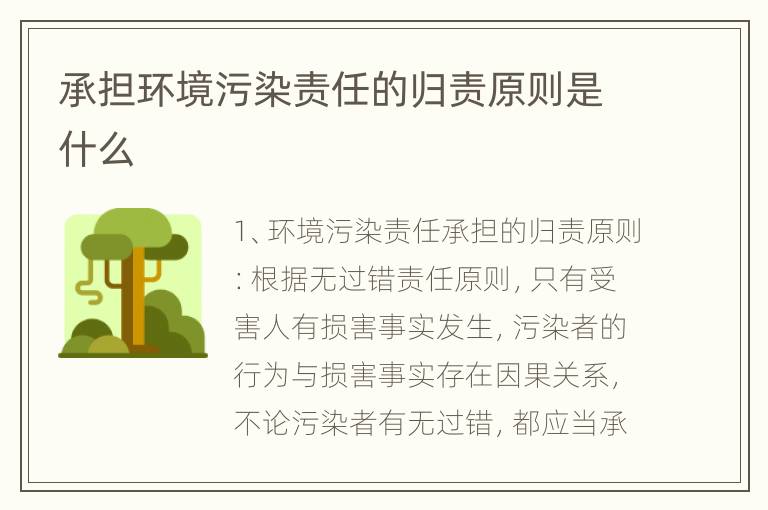 承担环境污染责任的归责原则是什么