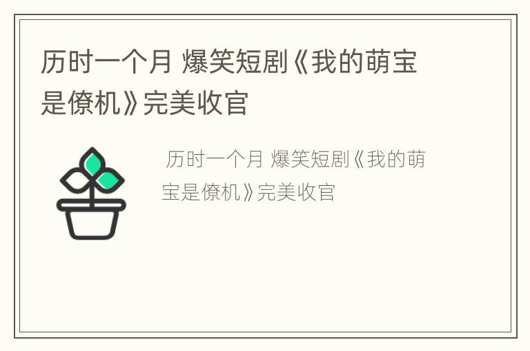 历时一个月 爆笑短剧《我的萌宝是僚机》完美收官