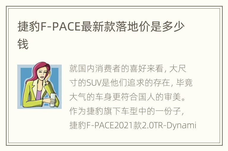 捷豹F-PACE最新款落地价是多少钱