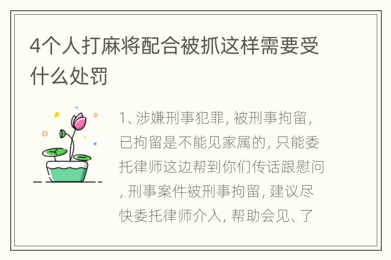 4个人打麻将配合被抓这样需要受什么处罚