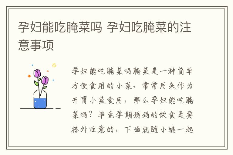 孕妇能吃腌菜吗 孕妇吃腌菜的注意事项