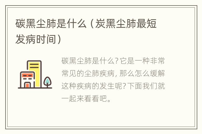 碳黑尘肺是什么（炭黑尘肺最短发病时间）