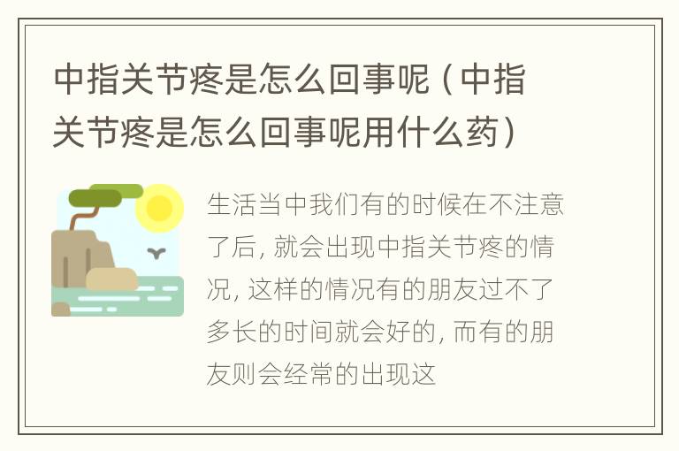 中指关节疼是怎么回事呢（中指关节疼是怎么回事呢用什么药）