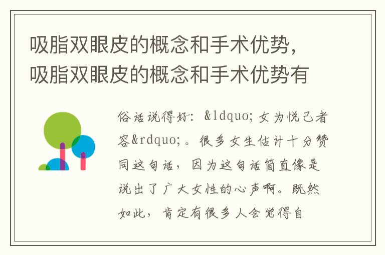 吸脂双眼皮的概念和手术优势，吸脂双眼皮的概念和手术优势有哪些
