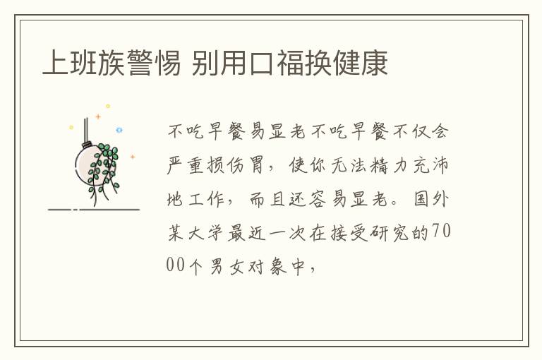 上班族警惕 别用口福换健康