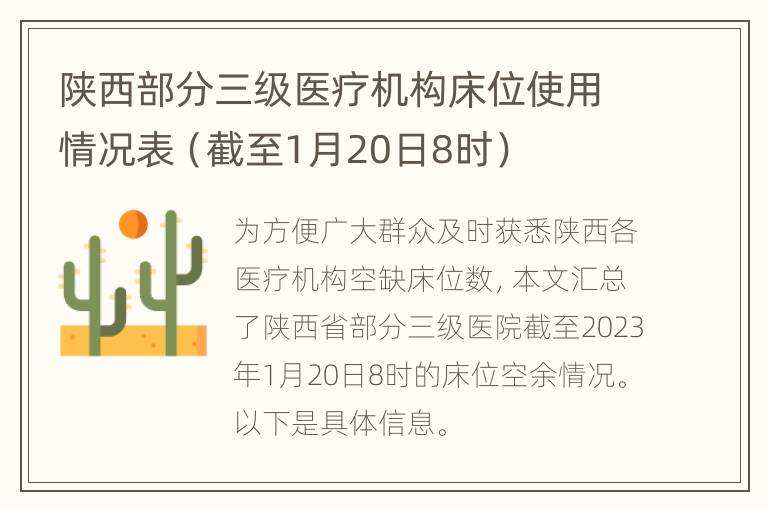 陕西部分三级医疗机构床位使用情况表（截至1月20日8时）