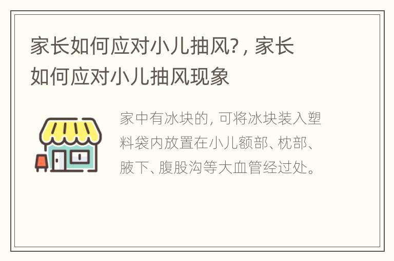 家长如何应对小儿抽风？，家长如何应对小儿抽风现象