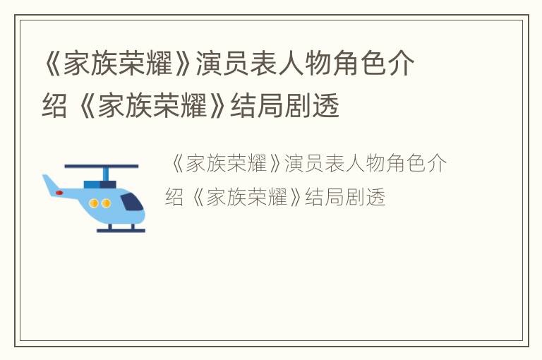 《家族荣耀》演员表人物角色介绍 《家族荣耀》结局剧透