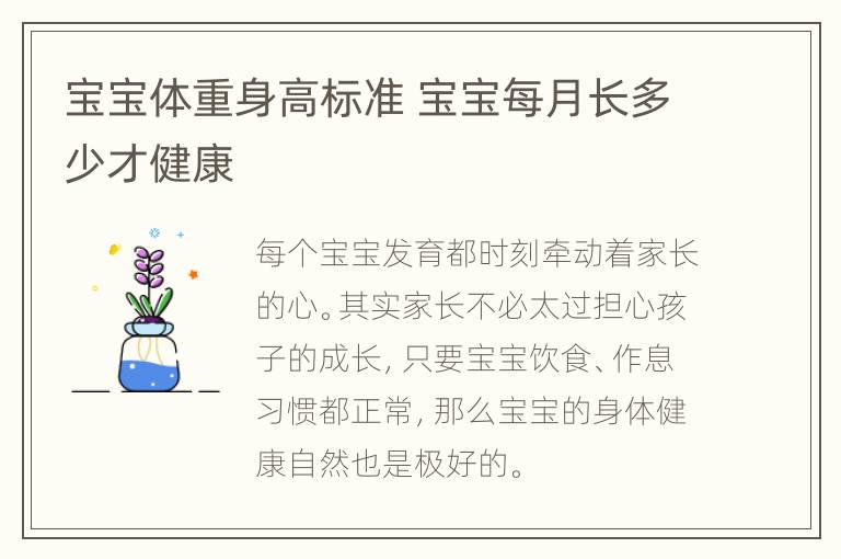 宝宝体重身高标准 宝宝每月长多少才健康
