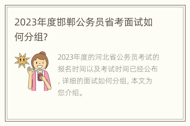 2023年度邯郸公务员省考面试如何分组？