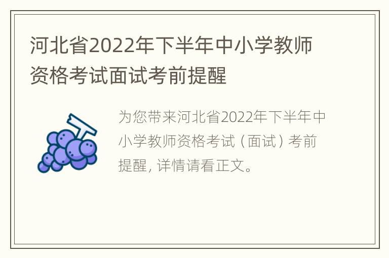 河北省2022年下半年中小学教师资格考试面试考前提醒