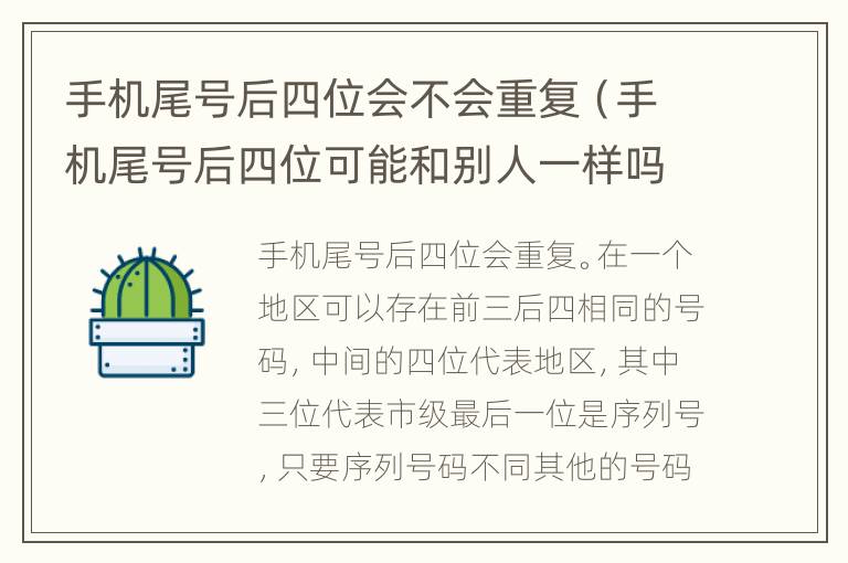手机尾号后四位会不会重复（手机尾号后四位可能和别人一样吗）