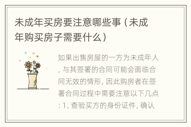 未成年买房要注意哪些事（未成年购买房子需要什么）