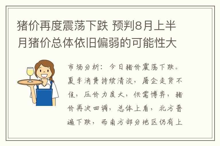 猪价再度震荡下跌 预判8月上半月猪价总体依旧偏弱的可能性大