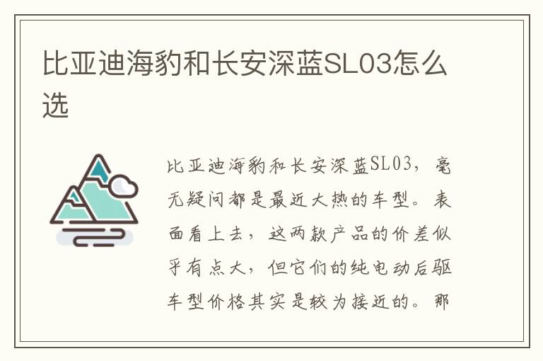 比亚迪海豹和长安深蓝SL03怎么选