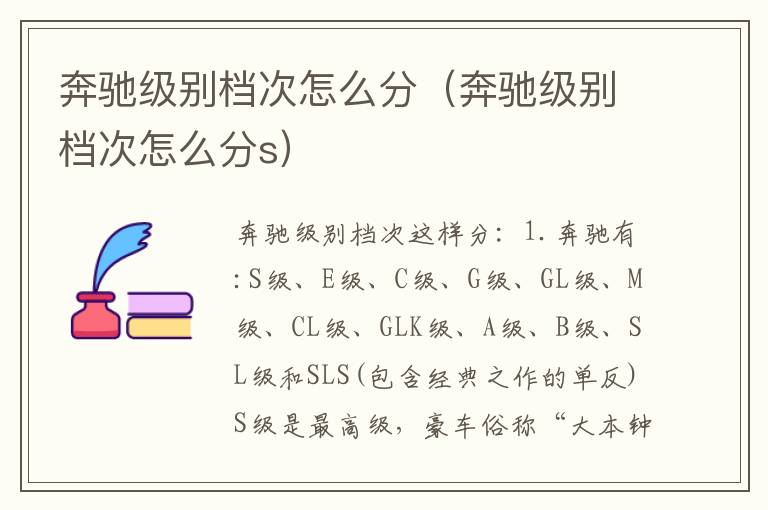 奔驰级别档次怎么分（奔驰级别档次怎么分s）