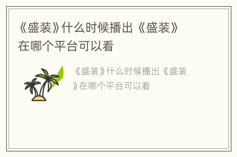 《盛装》什么时候播出 《盛装》在哪个平台可以看
