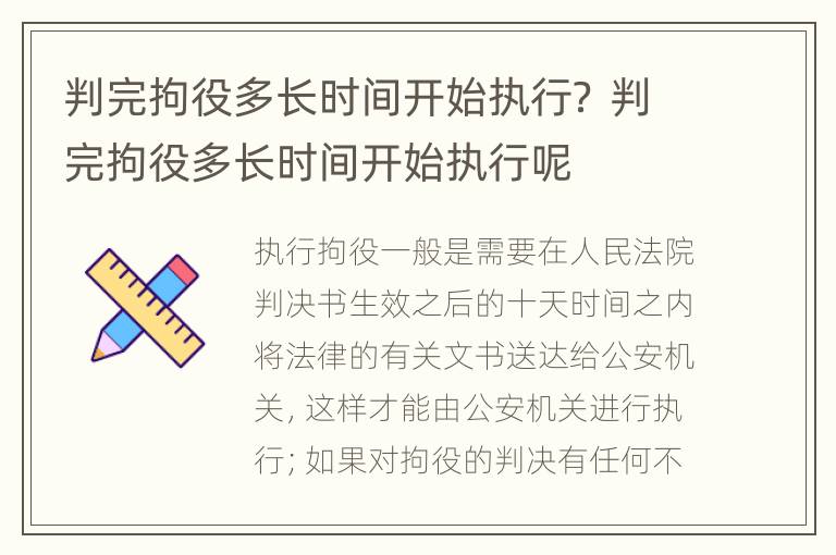 判完拘役多长时间开始执行？ 判完拘役多长时间开始执行呢