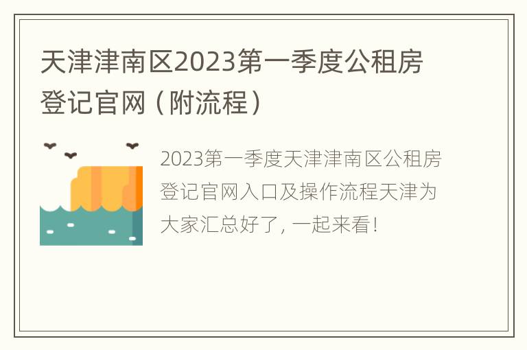 天津津南区2023第一季度公租房登记官网（附流程）