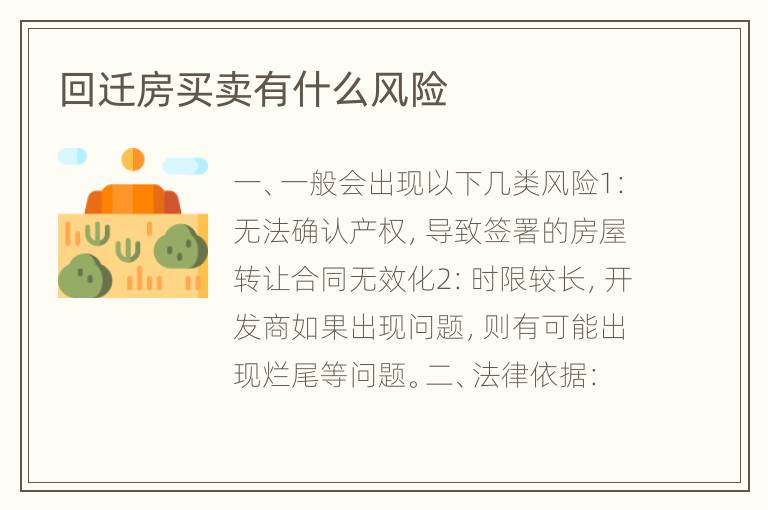 回迁房买卖有什么风险