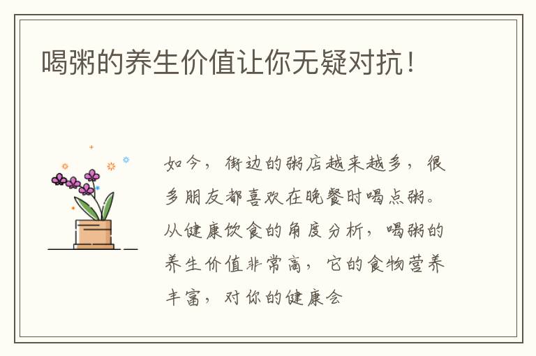 喝粥的养生价值让你无疑对抗！