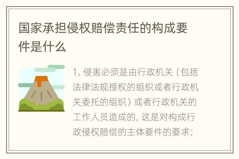 国家承担侵权赔偿责任的构成要件是什么