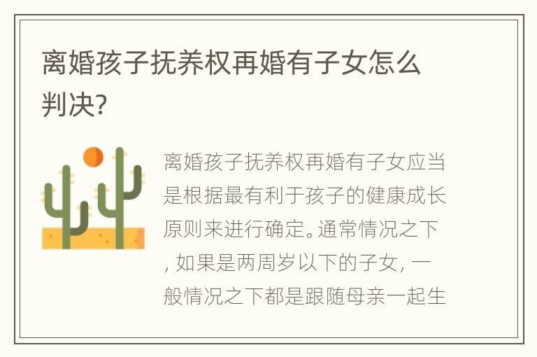 离婚孩子抚养权再婚有子女怎么判决？