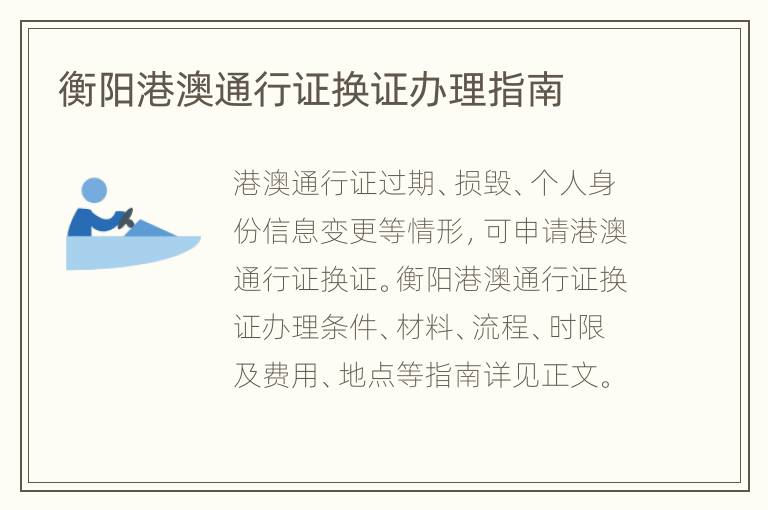 衡阳港澳通行证换证办理指南