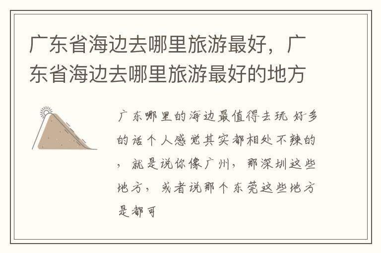 广东省海边去哪里旅游最好，广东省海边去哪里旅游最好的地方