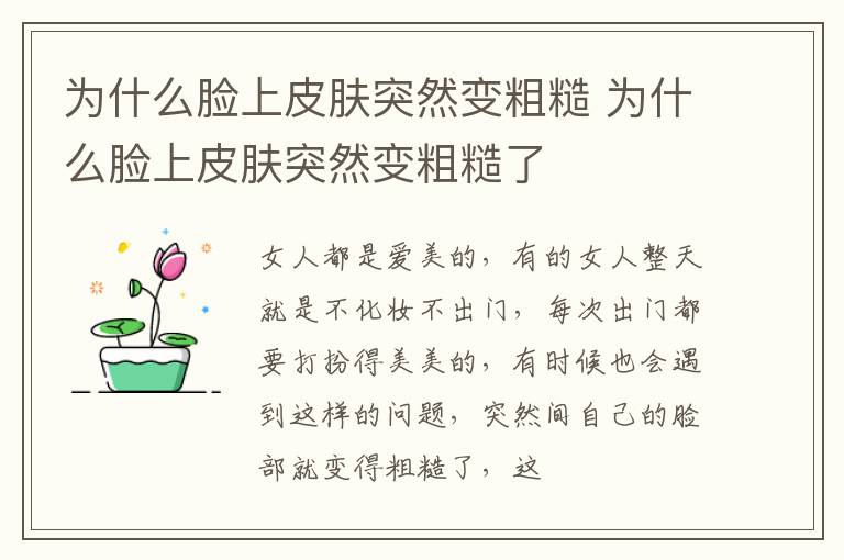为什么脸上皮肤突然变粗糙 为什么脸上皮肤突然变粗糙了
