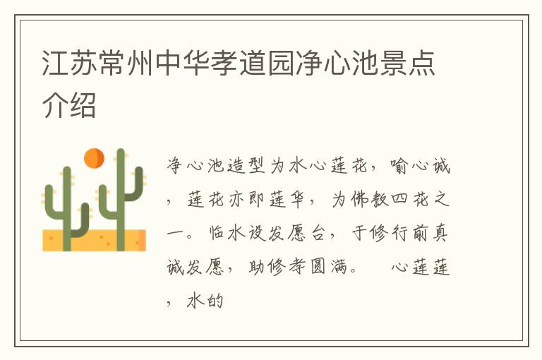 江苏常州中华孝道园净心池景点介绍