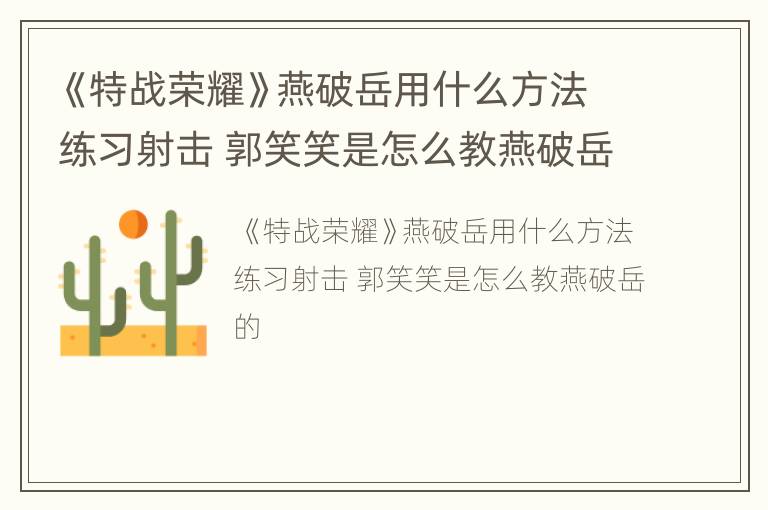 《特战荣耀》燕破岳用什么方法练习射击 郭笑笑是怎么教燕破岳的