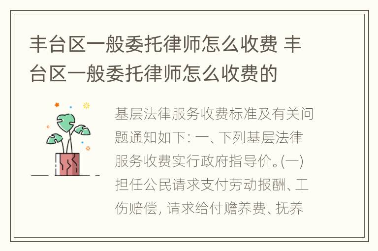 丰台区一般委托律师怎么收费 丰台区一般委托律师怎么收费的