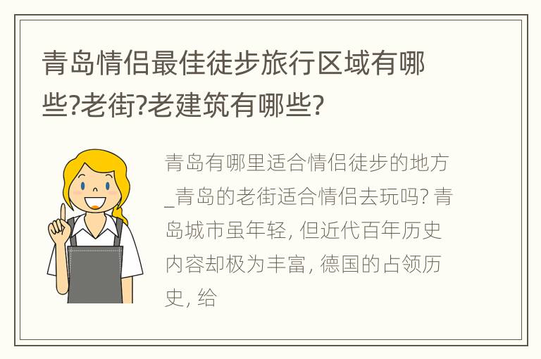 青岛情侣最佳徒步旅行区域有哪些?老街?老建筑有哪些?