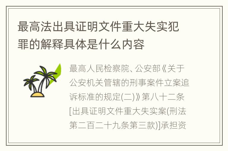 最高法出具证明文件重大失实犯罪的解释具体是什么内容