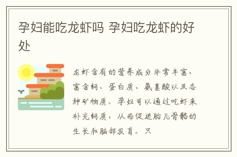 孕妇能吃龙虾吗 孕妇吃龙虾的好处