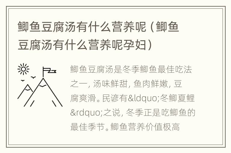 鲫鱼豆腐汤有什么营养呢（鲫鱼豆腐汤有什么营养呢孕妇）