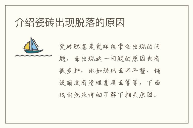 介绍瓷砖出现脱落的原因