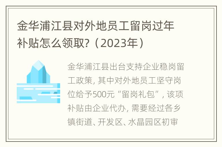 金华浦江县对外地员工留岗过年补贴怎么领取？（2023年）