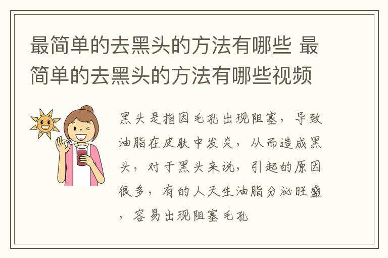 最简单的去黑头的方法有哪些 最简单的去黑头的方法有哪些视频