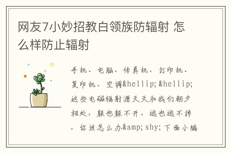 网友7小妙招教白领族防辐射 怎么样防止辐射