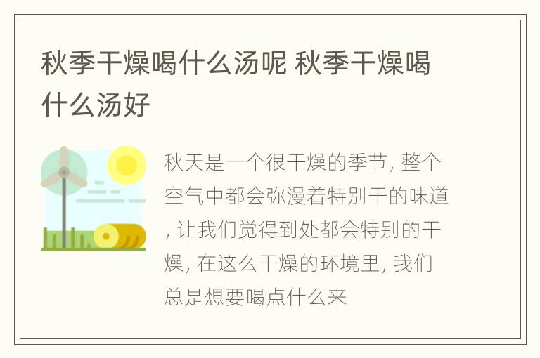 秋季干燥喝什么汤呢 秋季干燥喝什么汤好